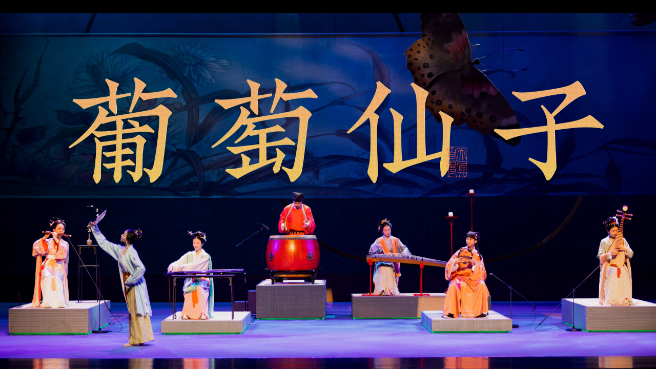 原创乐舞葡萄仙子引吭清歌翩翩起舞琴为何物宋首演现场