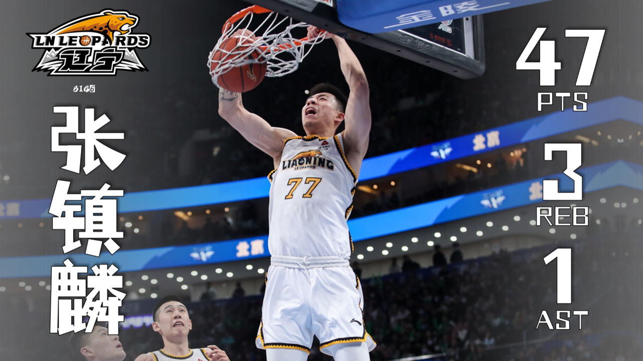 沈阳轰炸机化身得分狂魔张镇麟47分3篮板1助攻集锦