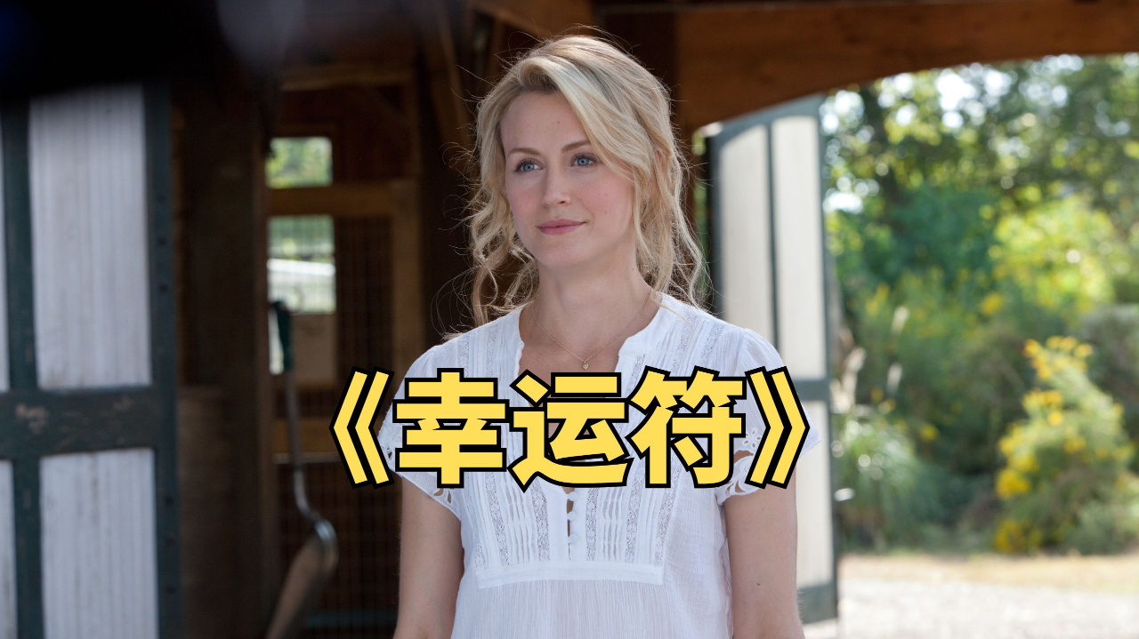 爱情电影《幸运符》