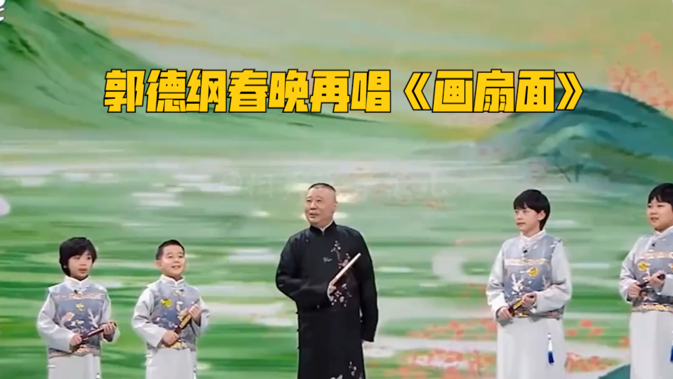 郭德纲春晚再唱《画扇面》,没徒弟捣乱果然不出错,真是太好听了