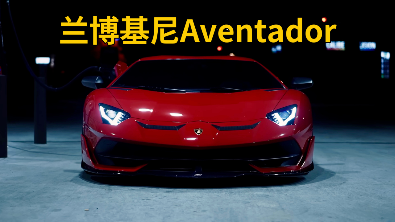 超级豪车兰博基尼aventador svj全球限量63辆,国内仅一台