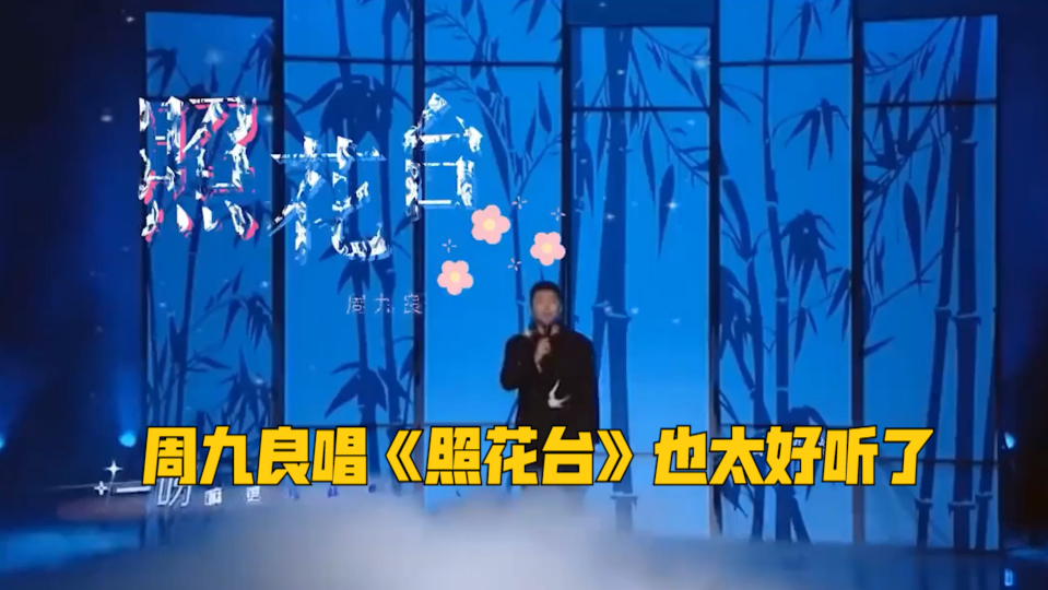 周九良唱《照花台》也太好听了,孟鹤堂开嗓韵味十足,各个都是才华横溢