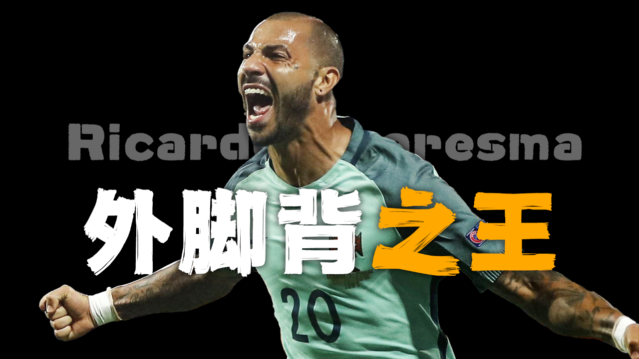 外脚背之王,夸雷斯马被低估了吗?