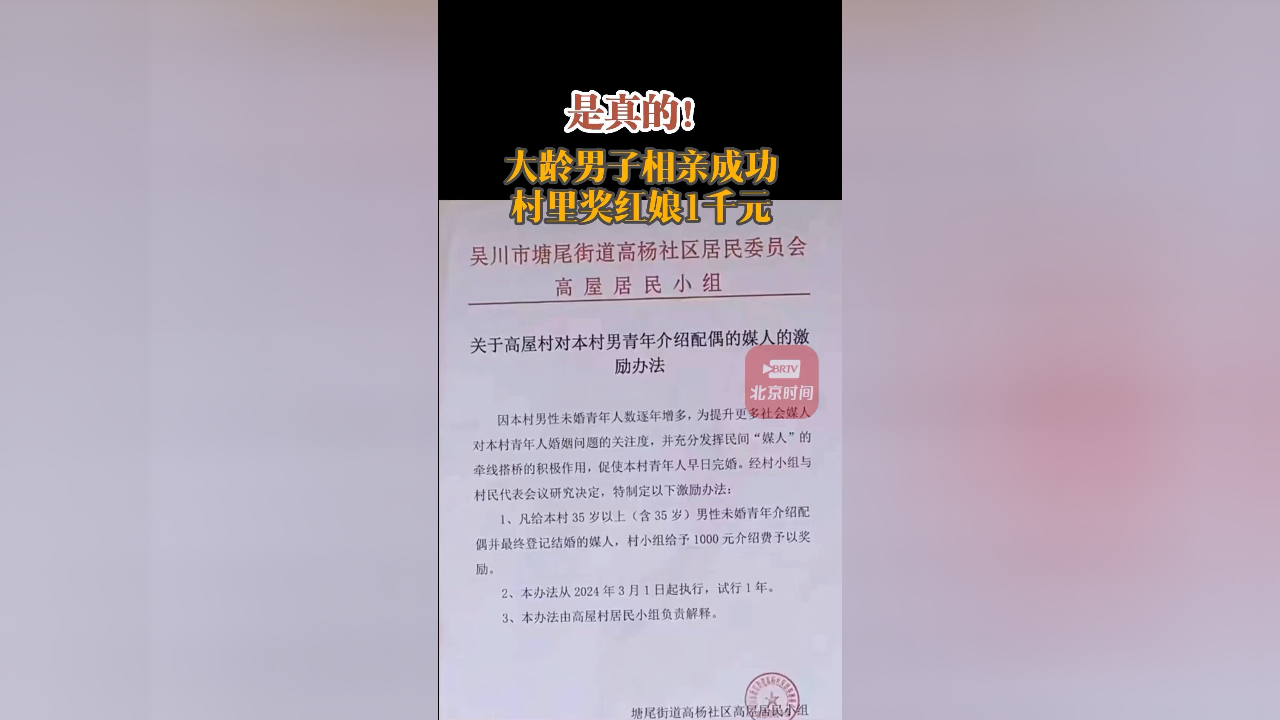 社区回应给村里大龄男青年做媒成功奖励一千元:是真的,钱由村委会解决