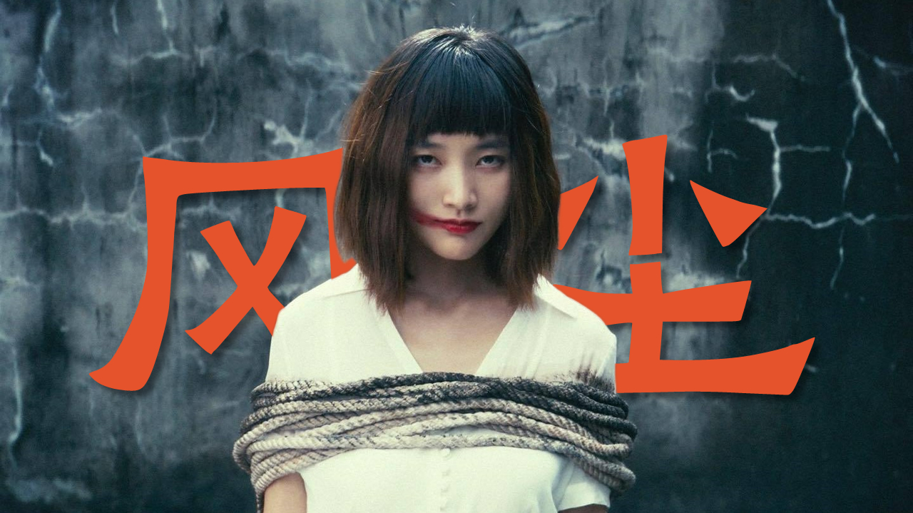 《周处除三害》:当年他怎么拍苍井空,现在还怎么拍王净