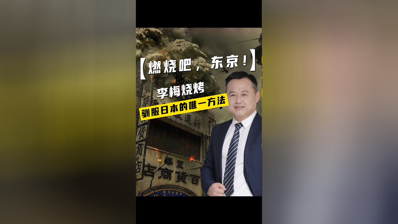 燃烧吧,东京!李梅烧烤,驯服日本的唯一方法