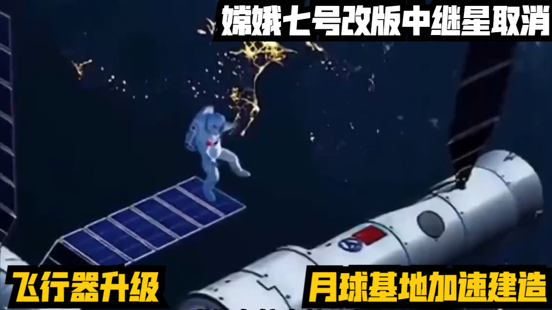 嫦娥七号改版,中继星取消飞行器升级,月球基地加速建造