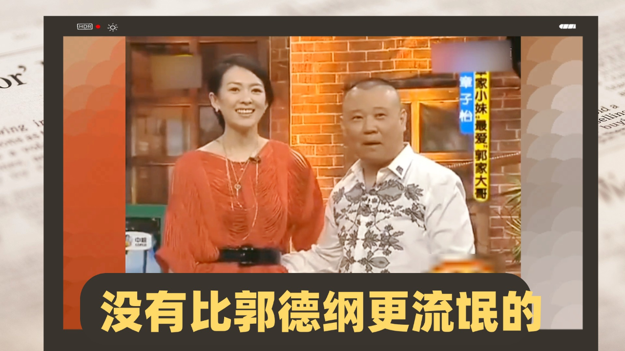 没有比郭德纲更"流氓"的!当众搂着章子怡不撒手,还偷瞄女主持的腿