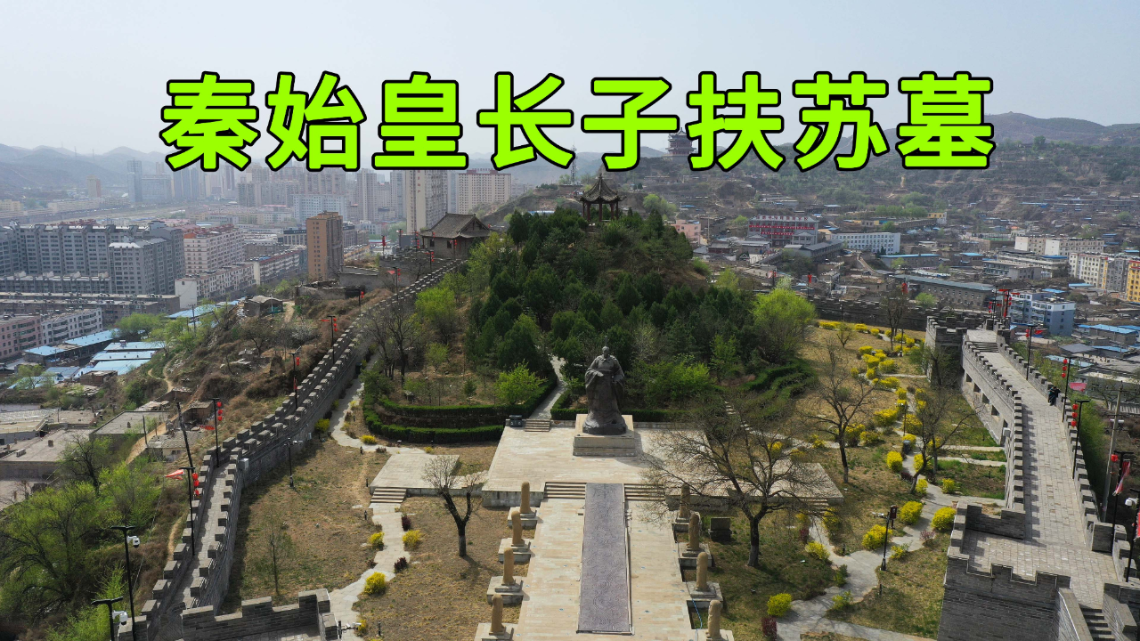 实拍秦始皇长子扶苏墓,独家揭秘扶苏真的是秦始皇的接班人吗