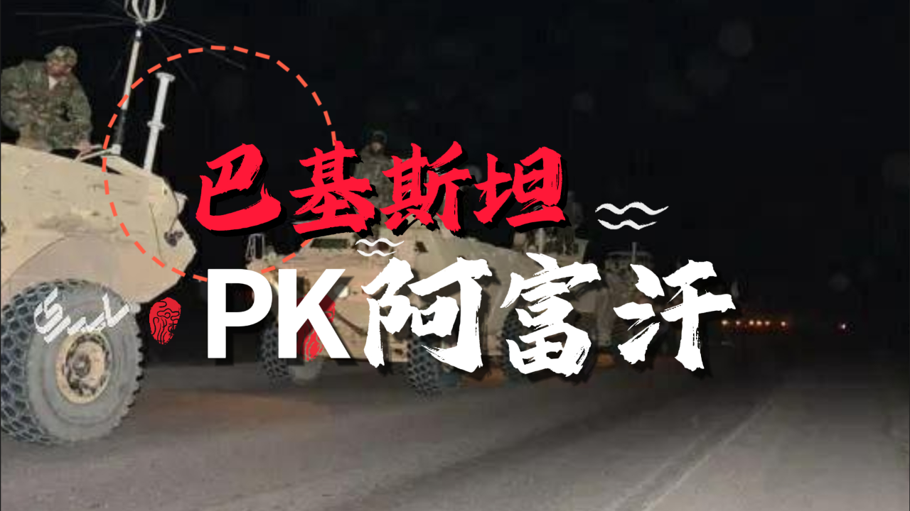 巴基斯坦和阿富汗打起来了,都使用美制武器互撕,到底是咋回事?