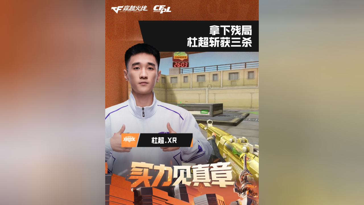 xr,拿下残局,杜超斩获三杀!