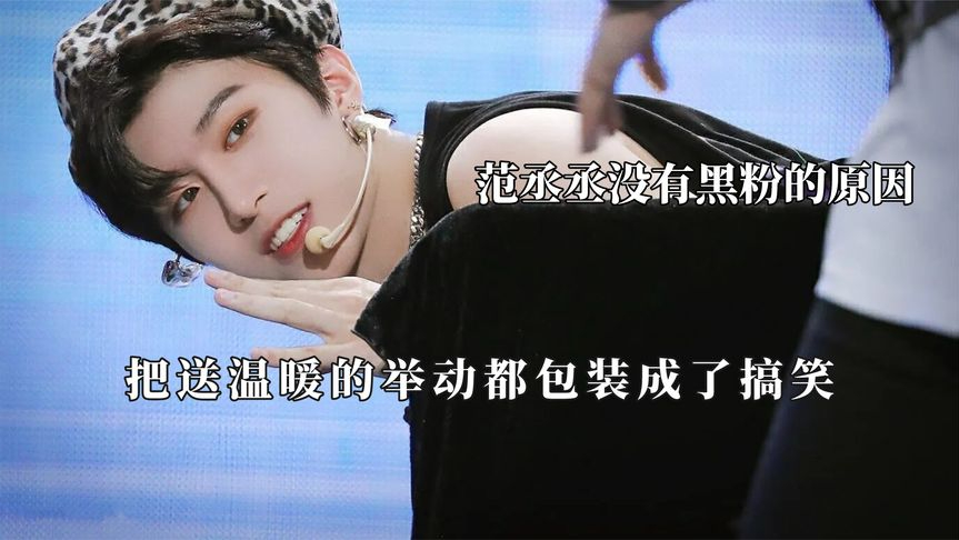 范丞丞高情商解围,一秒化解火药氛围,终于知道范丞丞为啥没黑粉了!