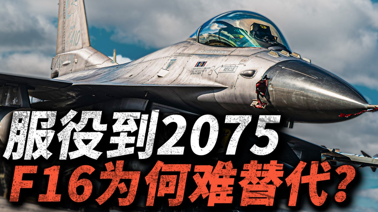 服役到2075年!隐身战机时代,美国为什么还在不断升级f16?