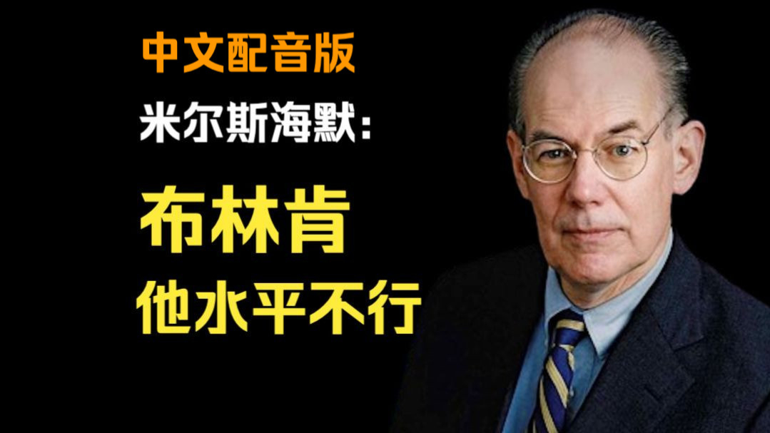 [中文配音]米尔斯海默:布林肯,他水平不行