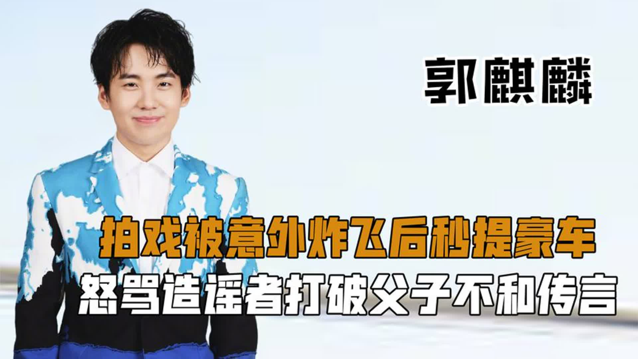 郭麒麟拍戏被炸飞后,全款秒提百万豪车,与郭德纲打破不和传言