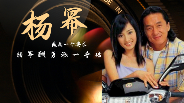 杨幂17岁与成龙拍广告,凭实力获得5万块,能红还要感谢成龙