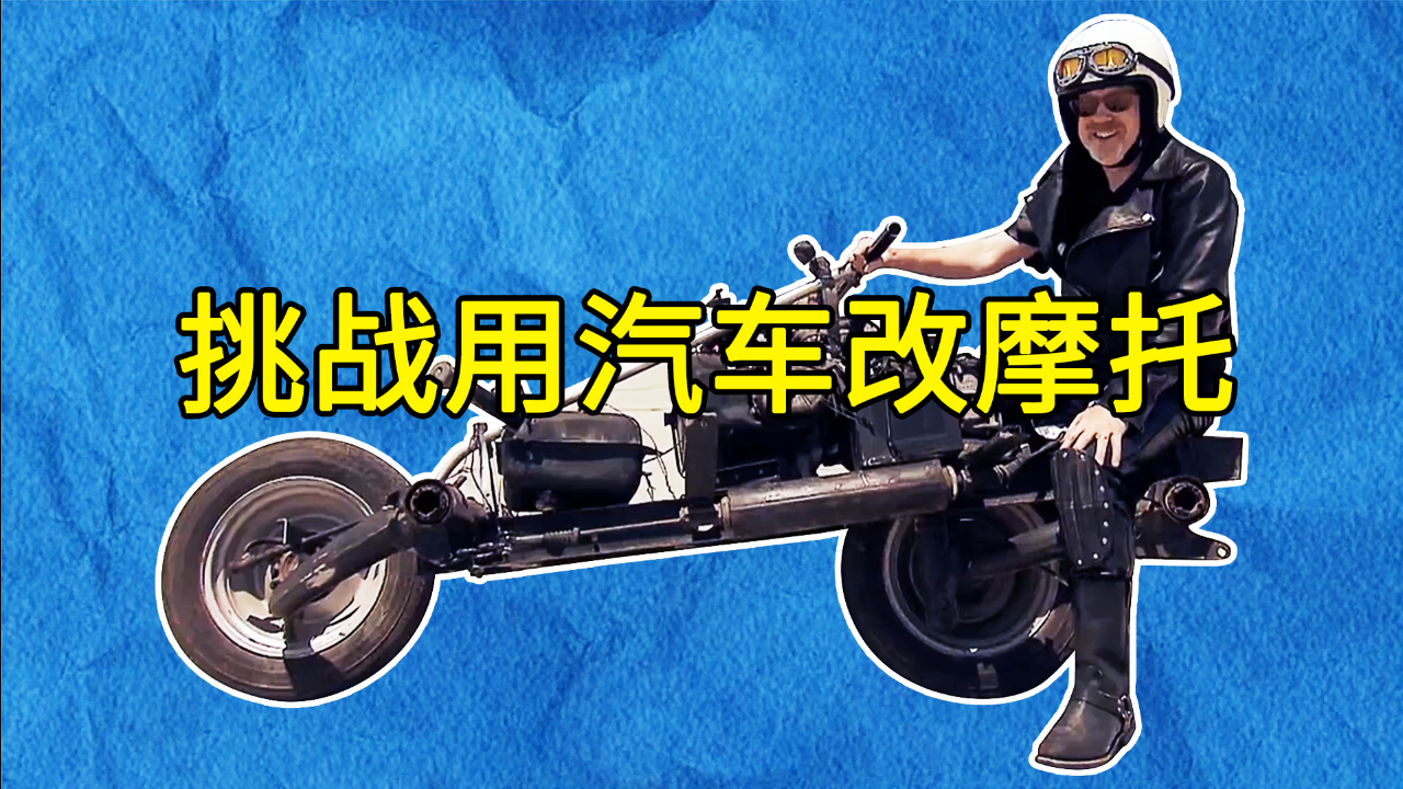 挑战将汽车改造成摩托车|《流言终结者》197