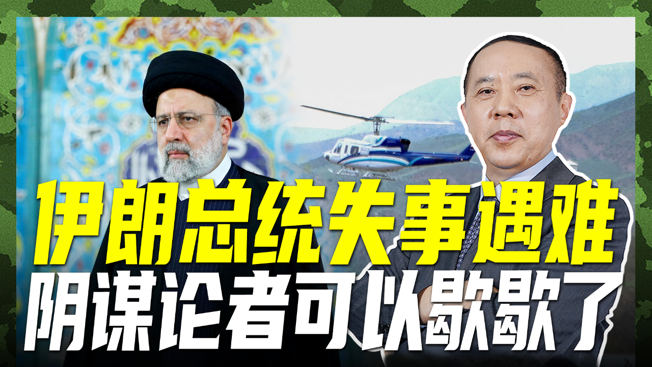 伊朗总统座机失事,没什么阴谋论,近50年机龄很能说明问题