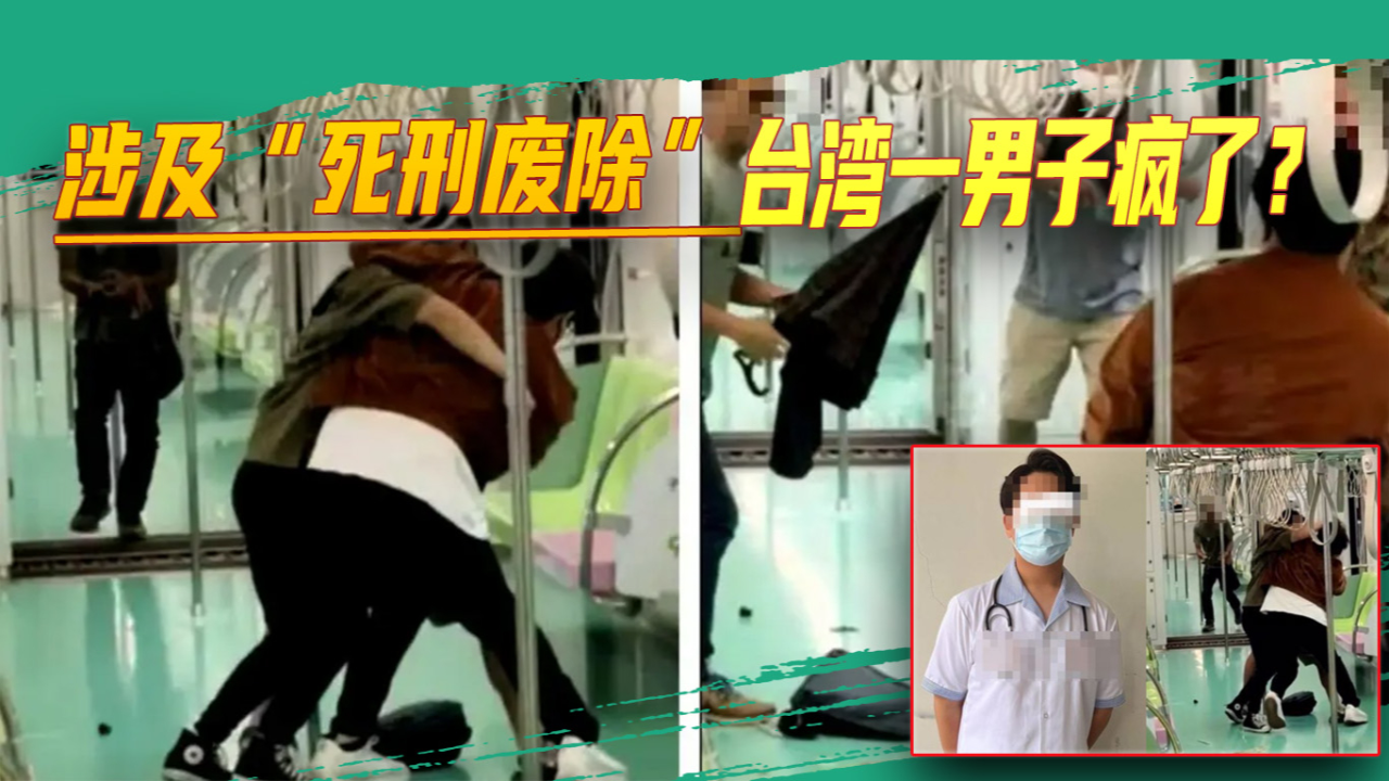 为推动"死刑废除",一男子在台中地铁随机砍人,岛内民众炸锅