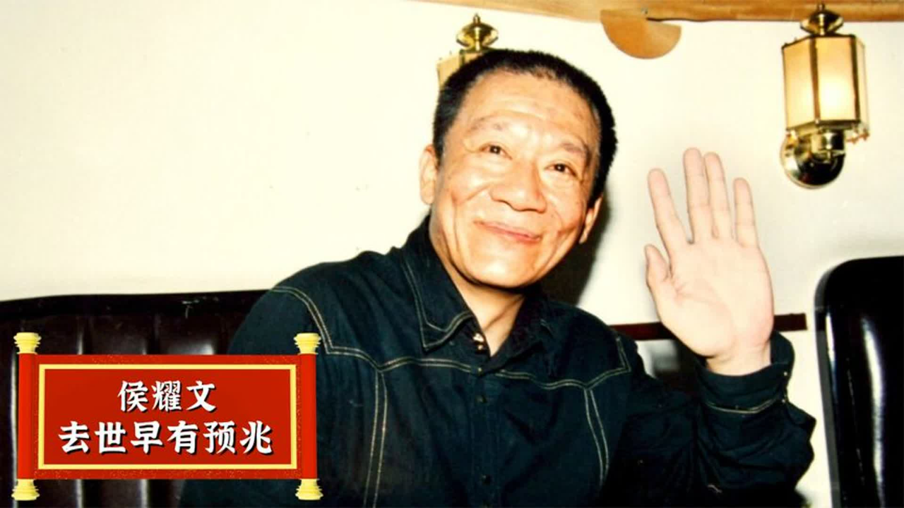 侯耀文去世早有预兆?侯耀华首次公开其中秘密,墓地造价七百万
