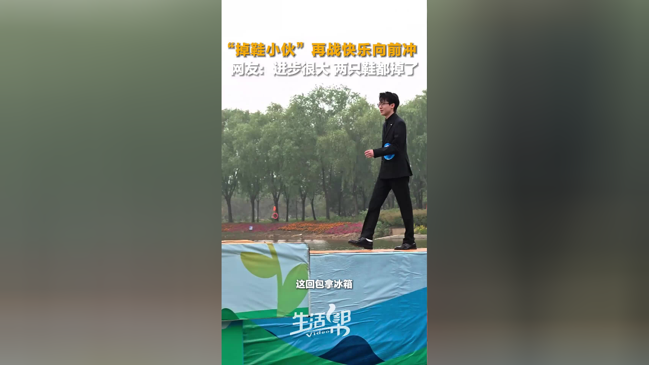 "掉鞋小伙"再战快乐向前冲 网友:进步很大 两只鞋都掉了
