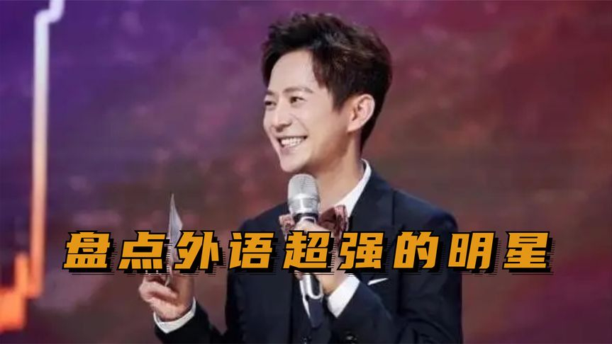 听何炅说阿拉伯语,语速快到檀健次以为开了倍速!周深精通十八国语言!