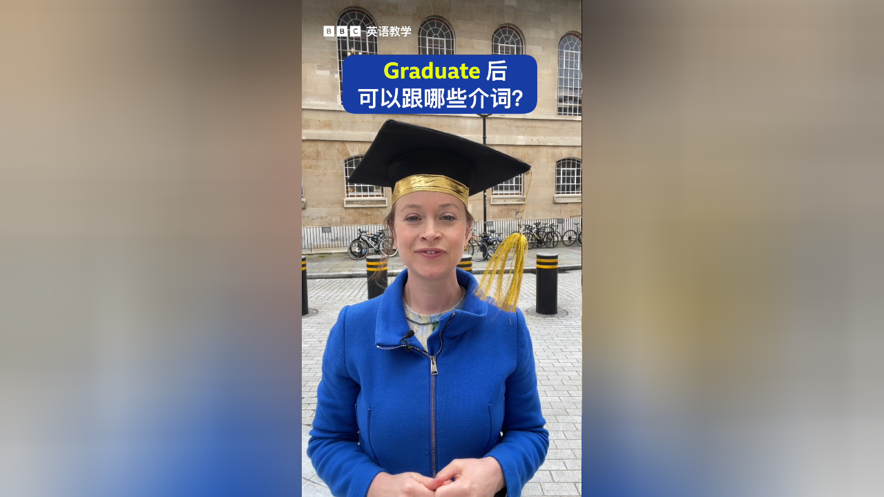 bbc英语教学:graduate 后可以跟哪些介词?