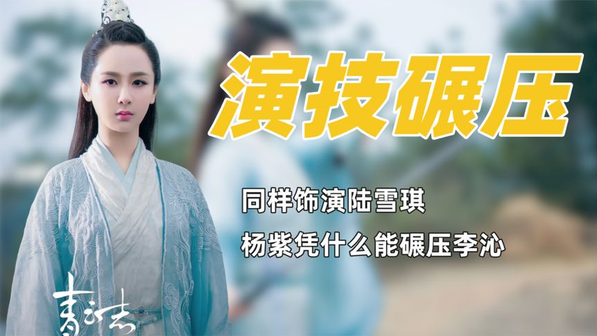 同样是饰演陆雪琪,杨紫的演技简直碾压李沁,不愧为公认的实力派