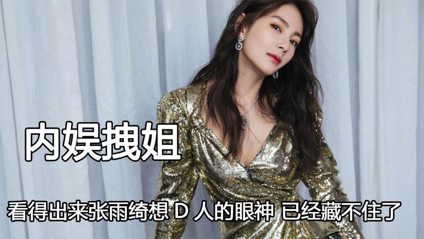 内娱女明星究竟有多拽,张雨绮眼神鲨人,赵奕欢怒怼包贝尔老婆