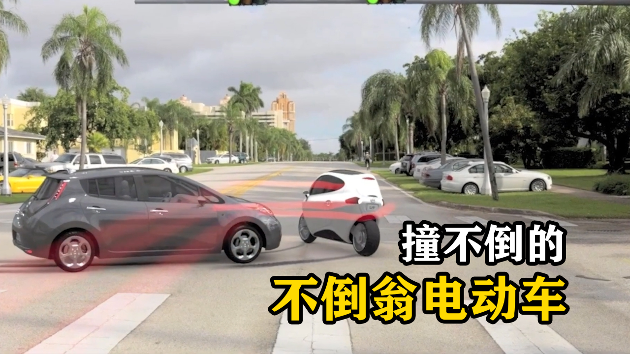 国外发明的不倒翁电动车,被汽车撞也不会倒下,这是什么原理?