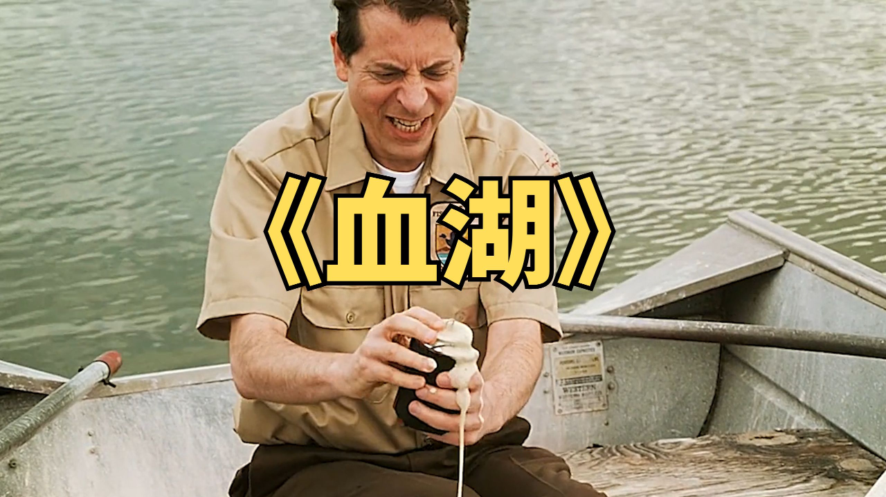 变异鳗鱼吃光了水里的鱼后,开始上岸袭击人类《血湖》