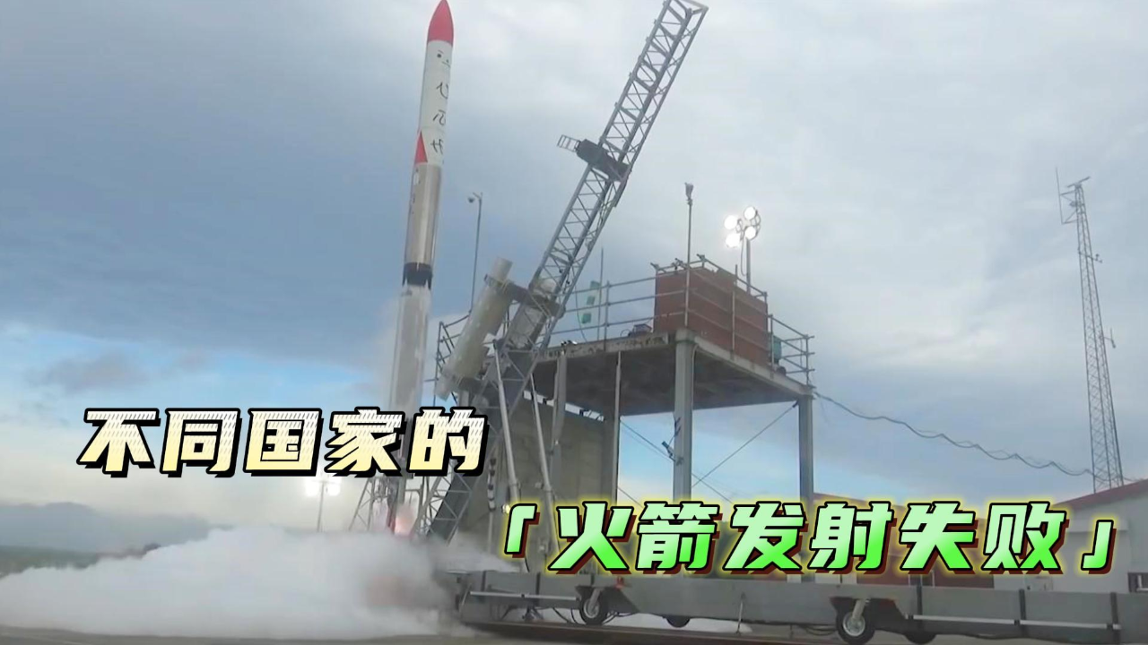 不同国家的火箭发射失败,日本火箭3秒落地,美国火箭像