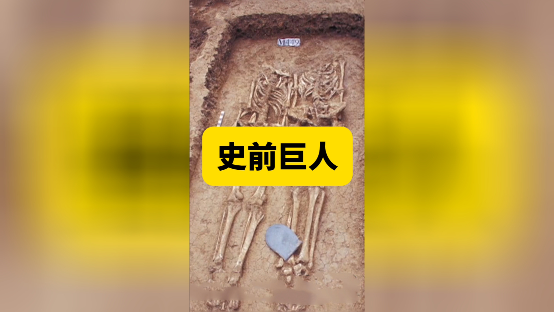 古人比现代人更高?考古发现,9000年前的巨人部落