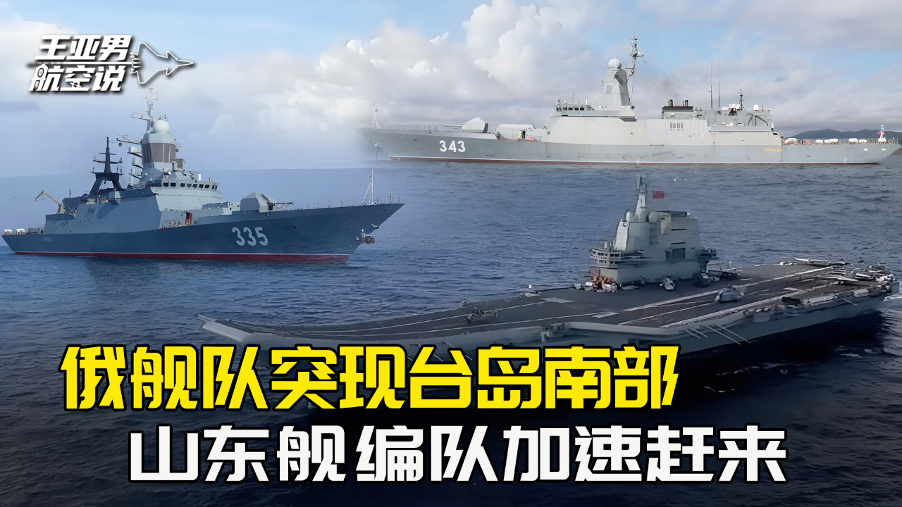 俄海军编队现身台岛以东,准备编入山东舰打击群进行