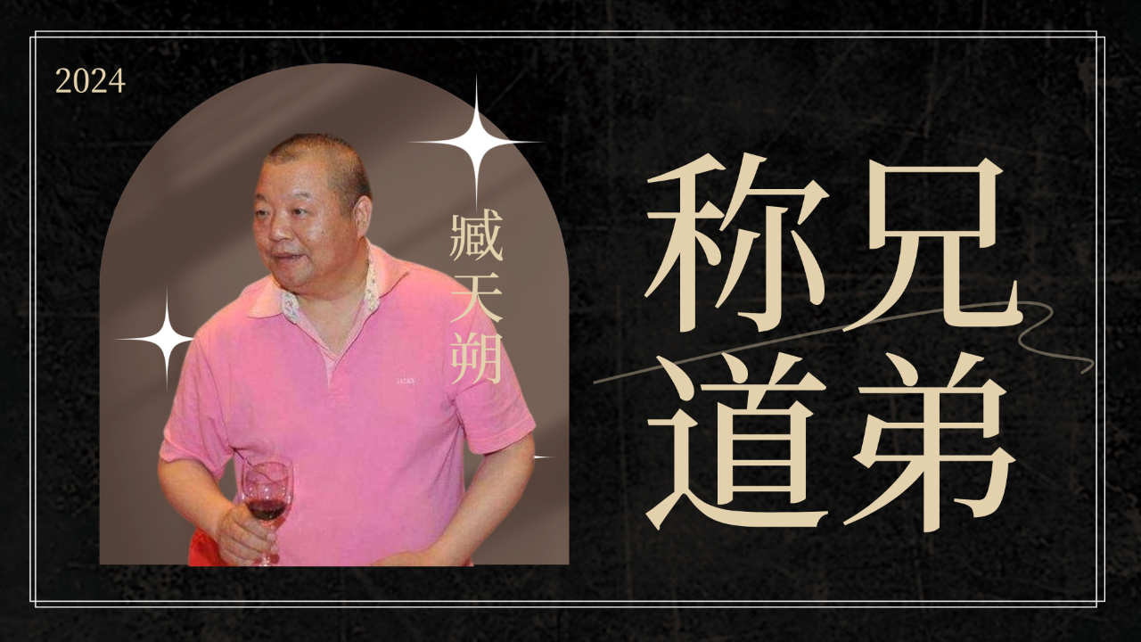 臧天朔敢闹天上人间,与陈惠敏称兄道弟,却唯独对不起两个女人