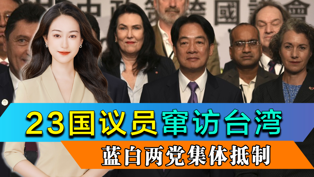 23国议员窜访台湾,国民党民众党集体拒绝出席会议,赖清德曲解联合国