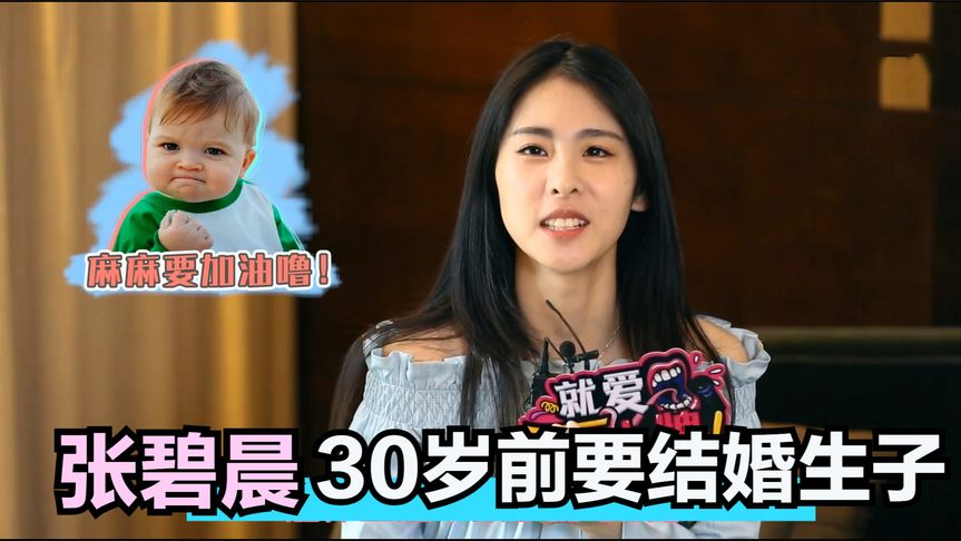 张碧晨谈感情场面 30岁之前要结婚生子