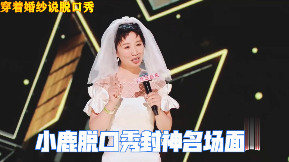 小鹿脱口秀封神名场面!穿着婚纱:爱不爱不重要,重要的是来都来了