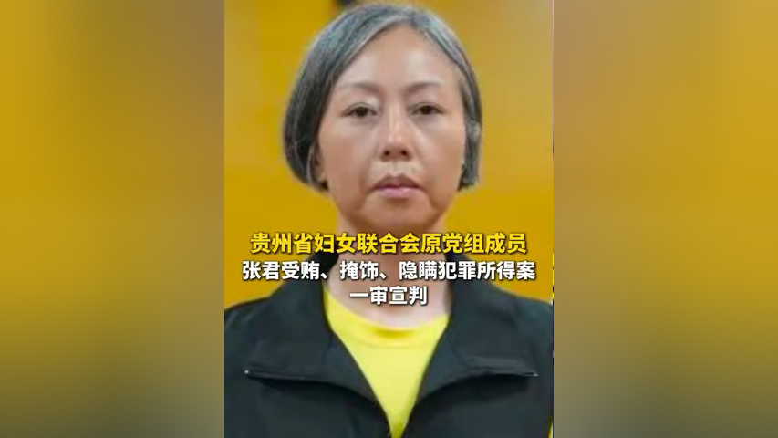 贵州省妇女联合会原党组成员张君受贿,掩饰,隐瞒犯罪所得案一审宣判