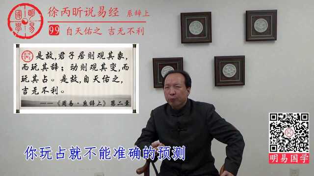 第99集:自天佑之,吉无不利——成功其实很简单