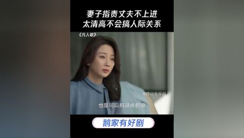 妻子指责丈夫不上进:太清高不会搞人际关系#凡人歌 #殷桃