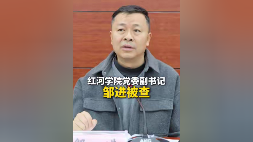 红河学院党委副书记邹进被查