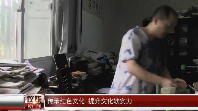 南充仪陇:传承红色文化 提升文化软实力