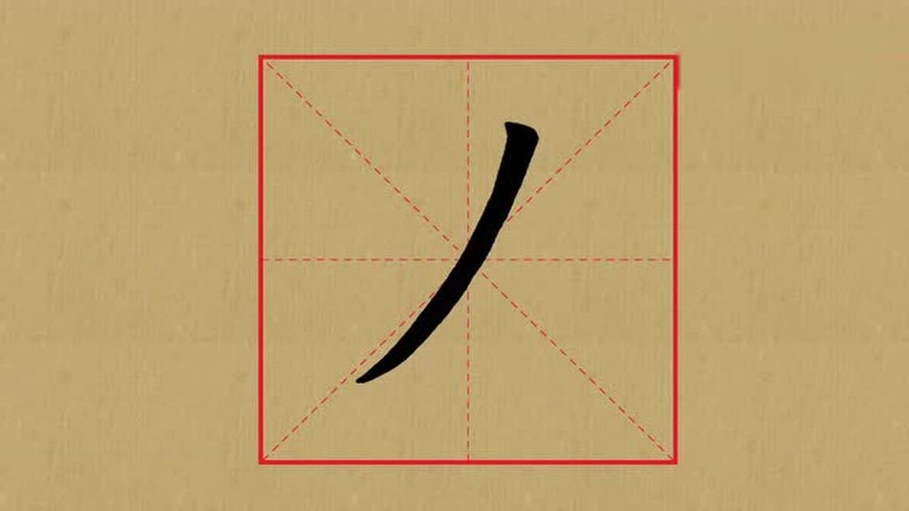 毛笔书法基本笔画示例撇画