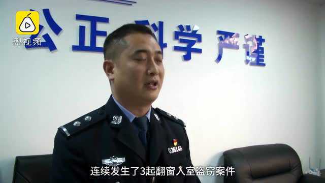 连续3户遭翻窗盗窃,1枚指纹助破案