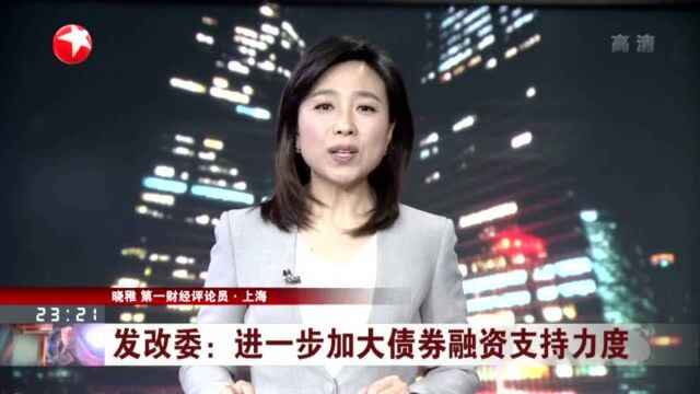 发改委:进一步加大债券融资支持力度