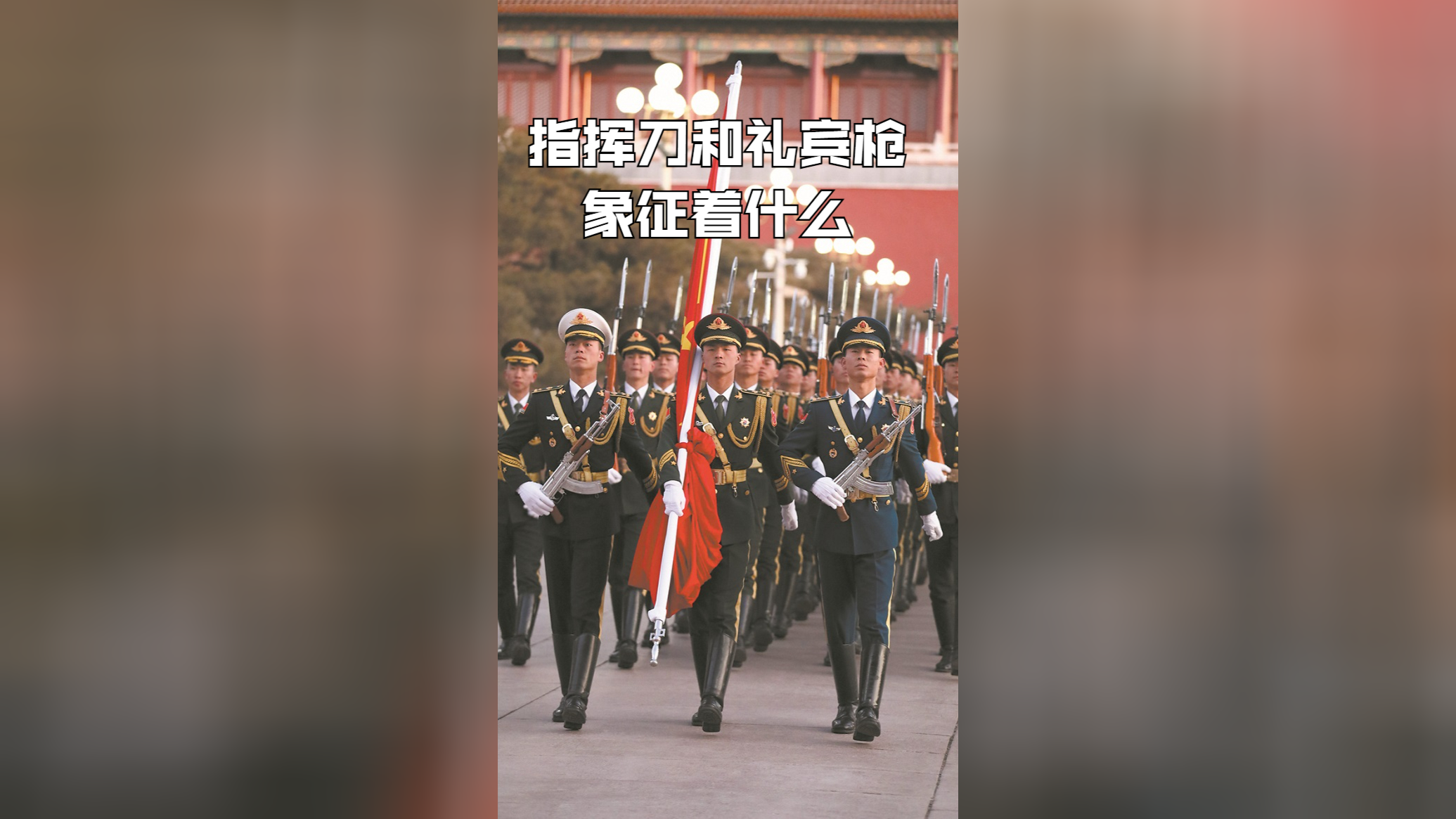 仪仗队的指挥刀和礼宾枪,象征着什么样的意义呢?_腾讯新闻