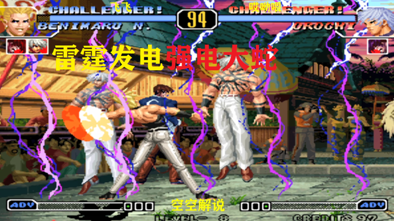 拳皇97:2020大蛇阳光普照必杀强烧,红丸开雷霆发电大招硬电