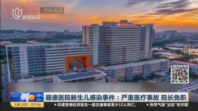 顺德医院新生儿感染事件:属严重医疗事故 院长免职