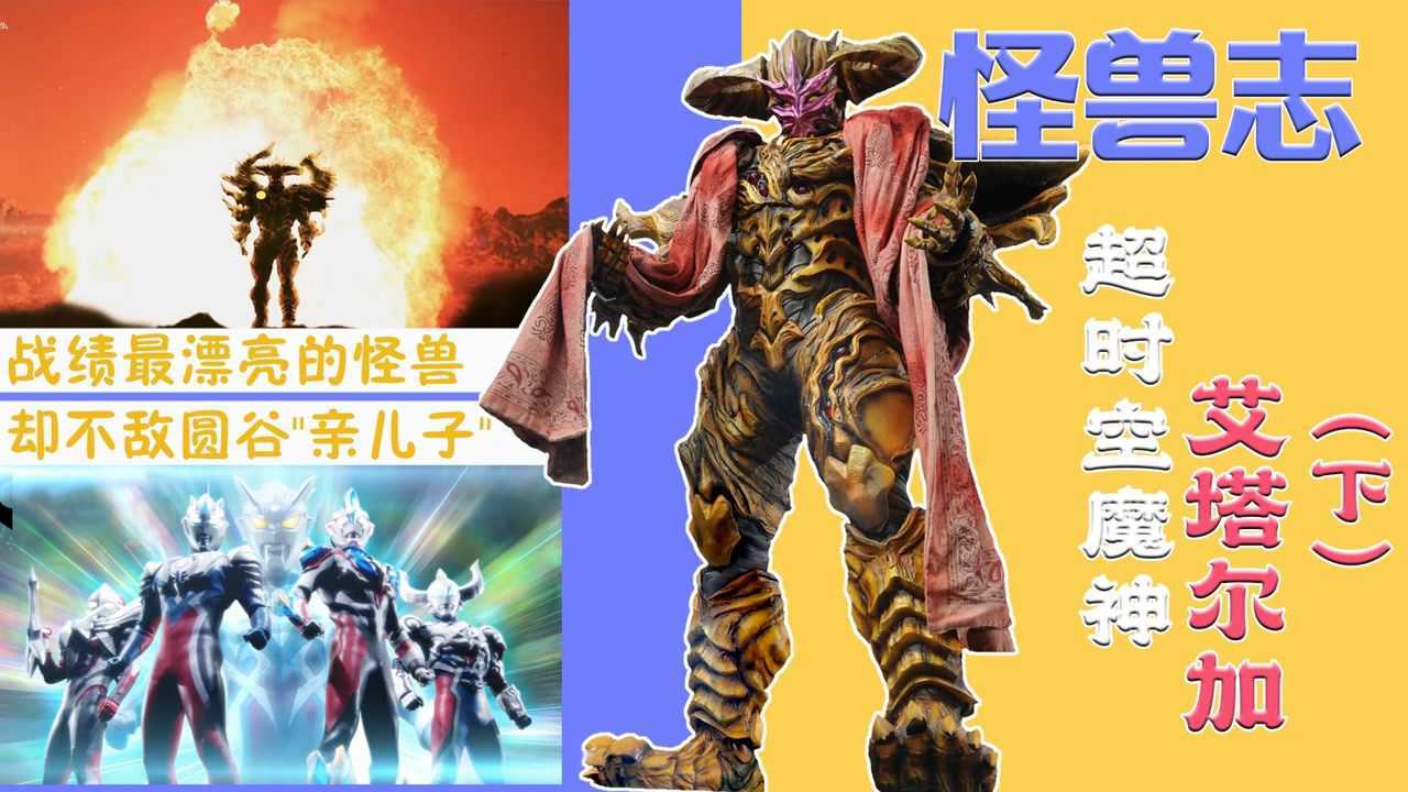 怪兽志艾塔尔加下无奈实力越高削得越狠